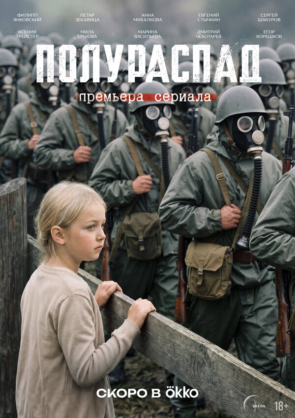 Полураспад 2026 смотреть онлайн бесплатно